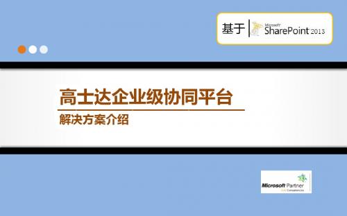 SharePoint解决方案-G2一站式流程管理平台V1.3