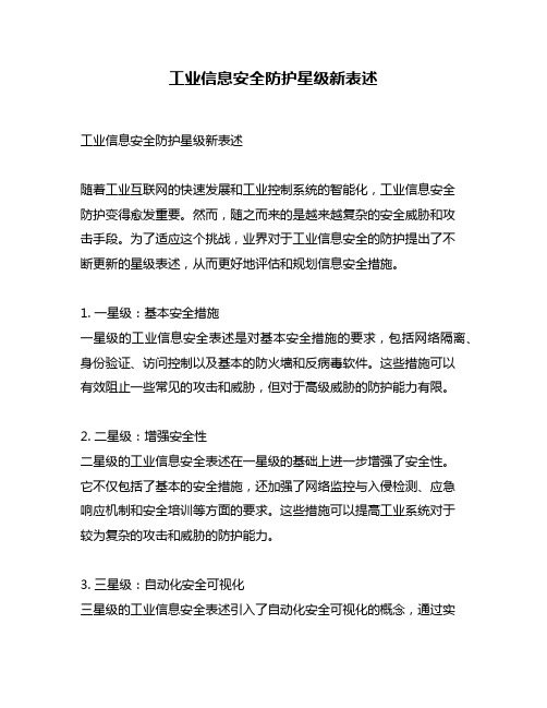 工业信息安全防护星级新表述