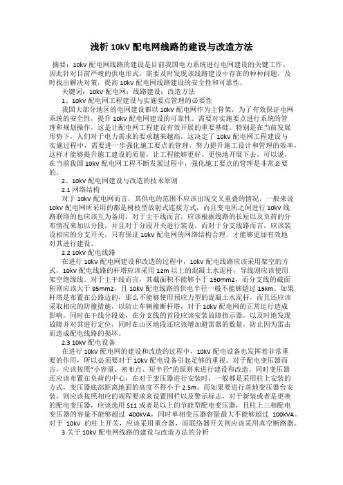 浅析10kV配电网线路的建设与改造方法