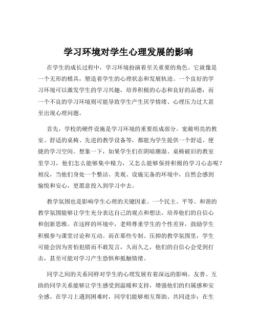 学习环境对学生心理发展的影响