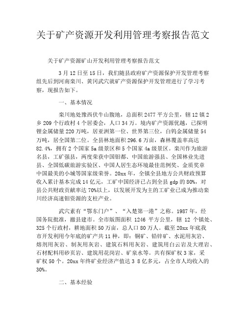 关于矿产资源开发利用管理考察报告范文