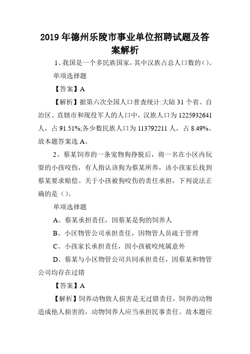 2019年德州乐陵市事业单位招聘试题及答案解析 .doc