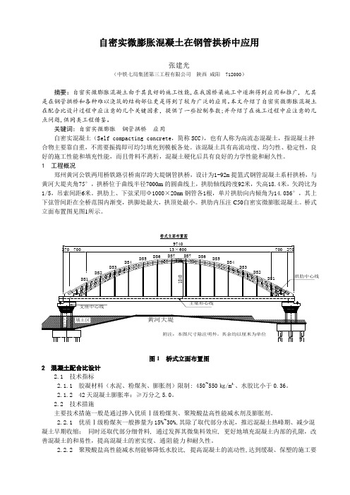 自密实微膨胀混凝土在钢管拱桥中应用(定稿)