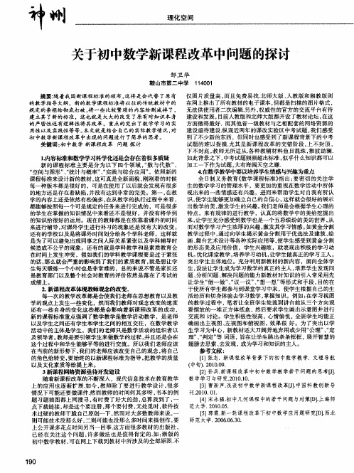 关于初中数学新课程改革中问题的探讨