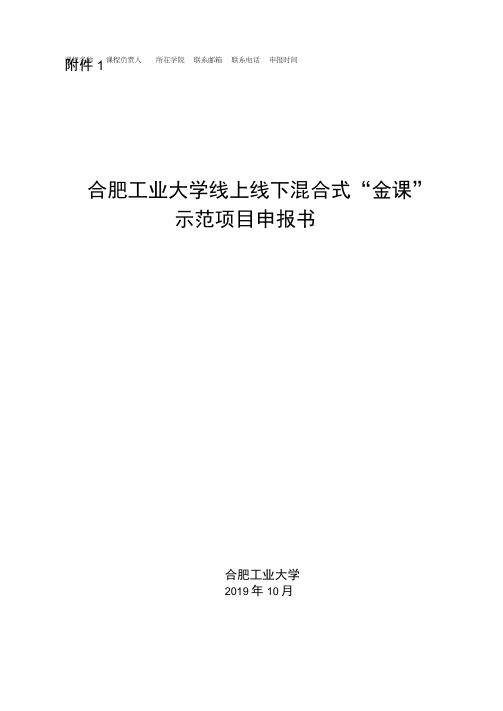 合肥工业大学线上线下混合式“金课”示范项目申报书