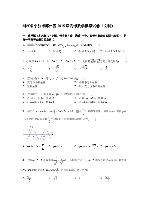 浙江省宁波市鄞州区2015届高三下学期模拟数学(文)试卷