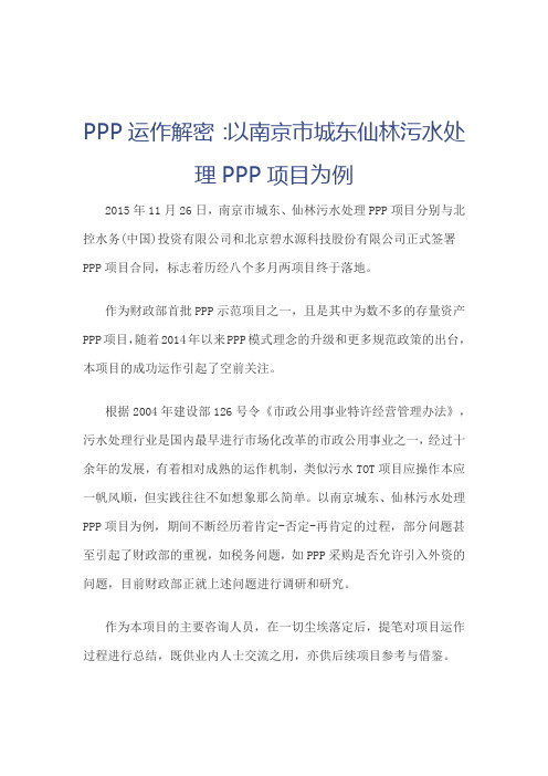 PPP运作解密：以南京市城东仙林污水处理PPP项目为例