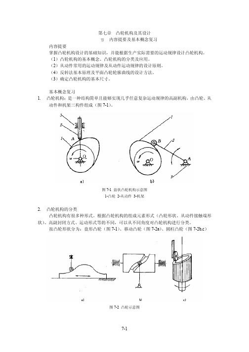 第七章凸轮机构及其设计戞堦节内容提要及基本概念复习