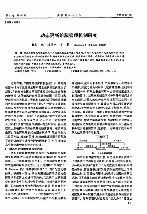 动态更新馆藏管理机制研究