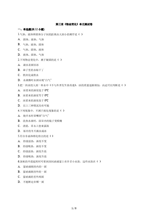 人教版本八年级上册物理第三章《物态变化》单元测试卷