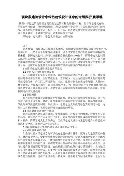 现阶段建筑设计中绿色建筑设计理念的运用探析 魏思瞧