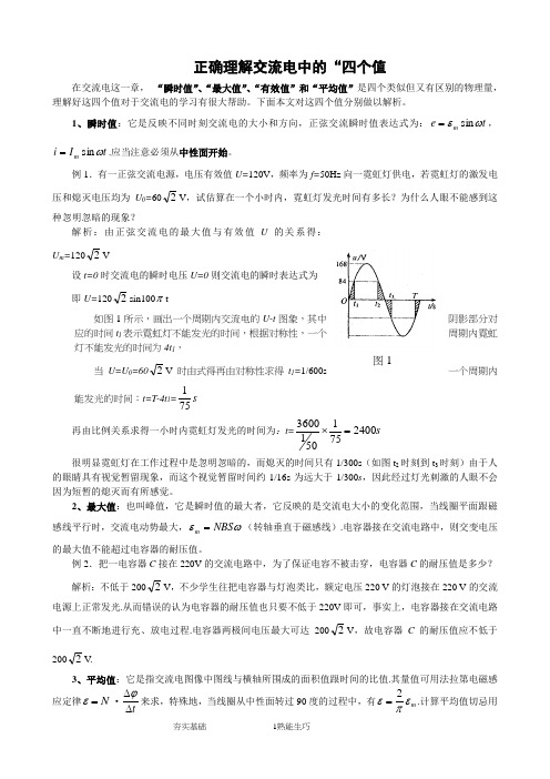 (完整版)正确理解交流电中的“四个值教师版答案版