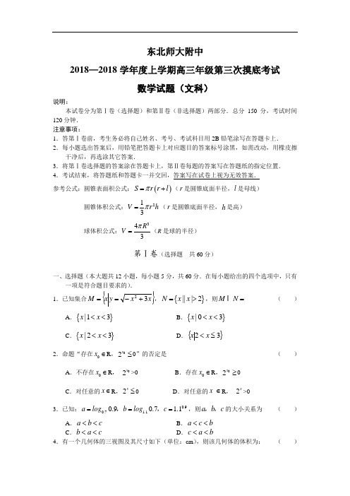 高三数学-【数学】吉林省东北师大附中2018届高三上学期第三次模底考试(文) 精品