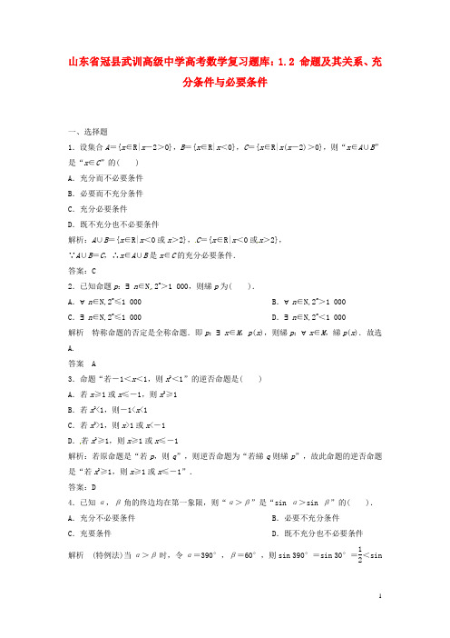 山东省冠县武训高级中学高考数学 1.2 命题及其关系、充分条件与必要条件复习题库