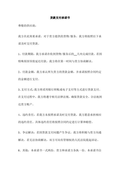 货款支付承诺书