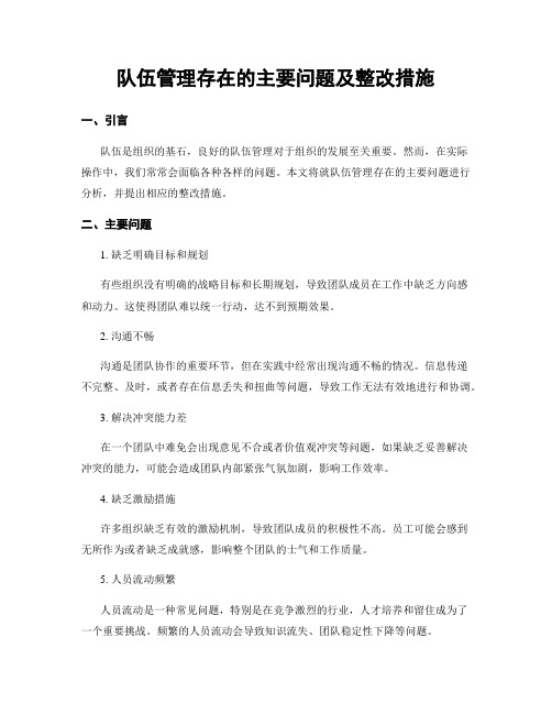 队伍管理存在的主要问题及整改措施