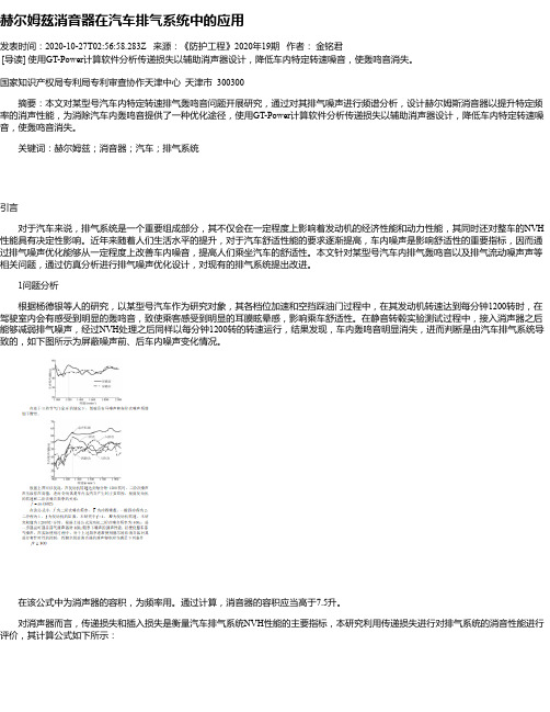 赫尔姆兹消音器在汽车排气系统中的应用