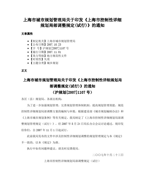 上海市城市规划管理局关于印发《上海市控制性详细规划局部调整规定(试行)》的通知