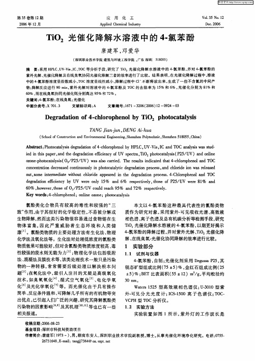 TiO2光催化降解水溶液中的4-氯苯酚