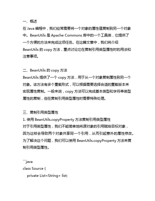 java中beanutils copy引用类型