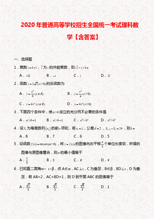 2020年普通高等学校招生全国统一考试理科数学【含答案】