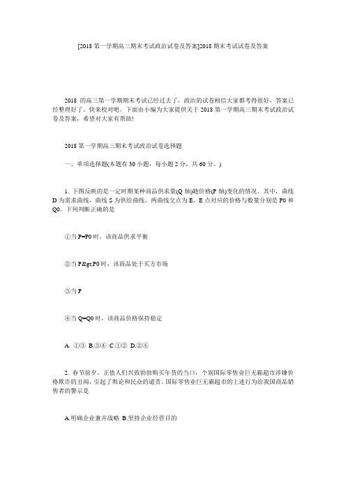 [2018第一学期高三期末考试政治试卷及答案]2018期末考试试卷及答案