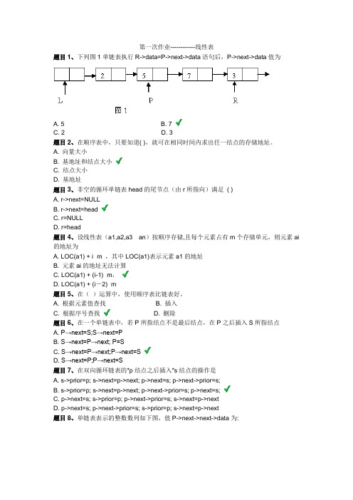 数据结构第一次作业及答案--线性表