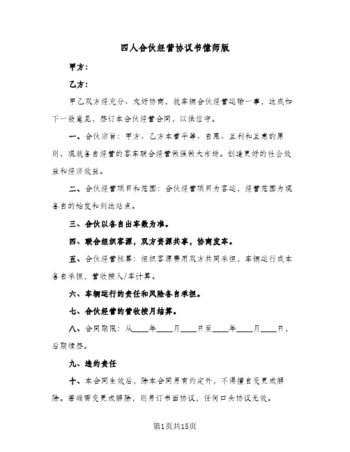 2023年四人合伙经营协议书律师版(四篇)