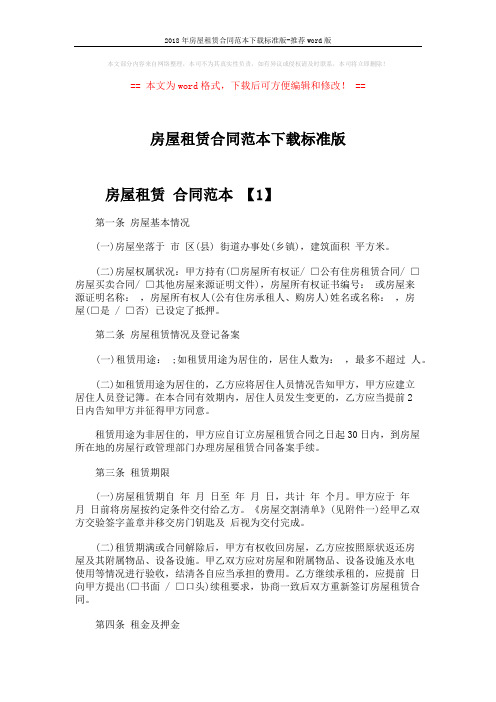 2018年房屋租赁合同范本下载标准版-推荐word版 (9页)