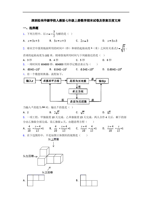 深圳松岗华源学校人教版七年级上册数学期末试卷及答案百度文库