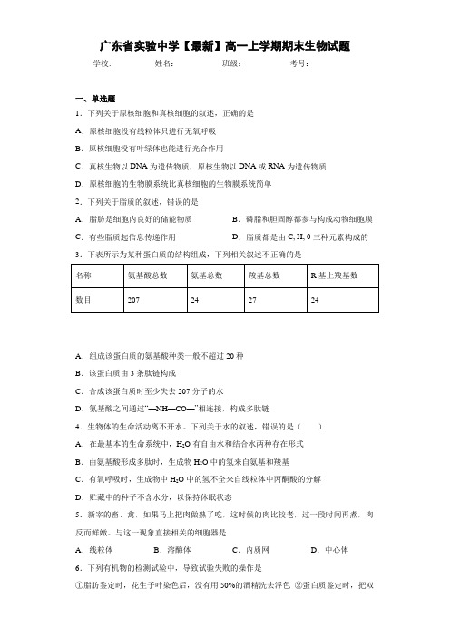 广东省实验中学高一上学期期末生物试题