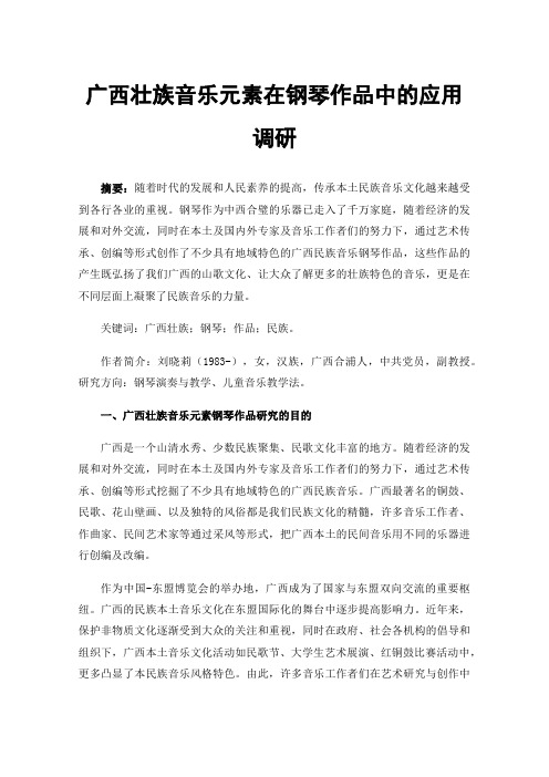 广西壮族音乐元素在钢琴作品中的应用调研