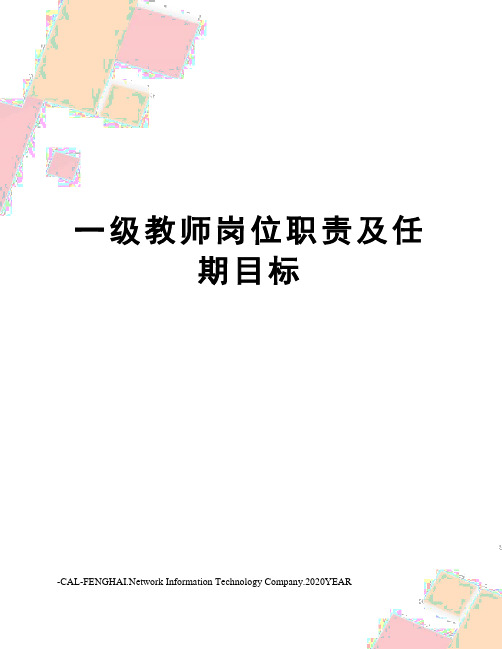 一级教师岗位职责及任期目标