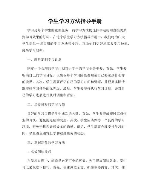 学生学习方法指导手册