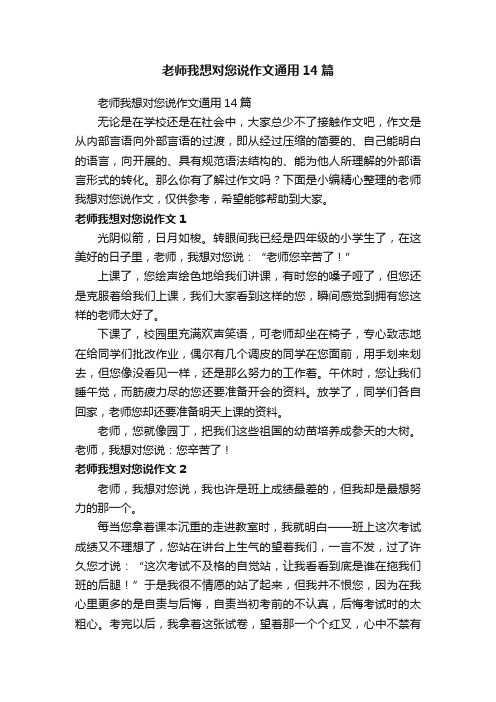 老师我想对您说作文通用14篇