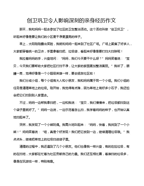 创卫巩卫令人影响深刻的亲身经历作文