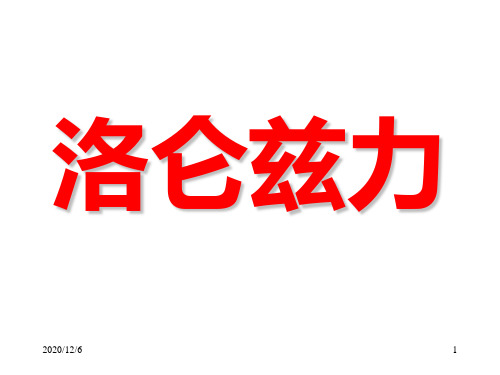 第二：洛伦兹力,带电粒子在磁场中的运动精品PPT教学课件