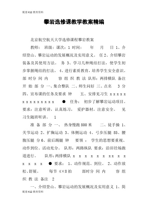 【配套K12】攀岩选修课教学教案精编