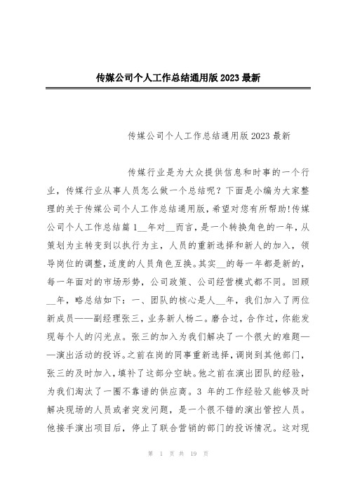 传媒公司个人工作总结通用版2023最新