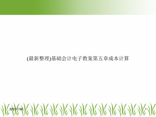 (最新整理)基础会计电子教案第五章成本计算