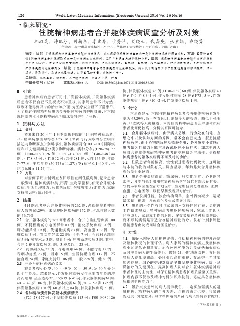 住院精神病患者合并躯体疾病调查分析及对策