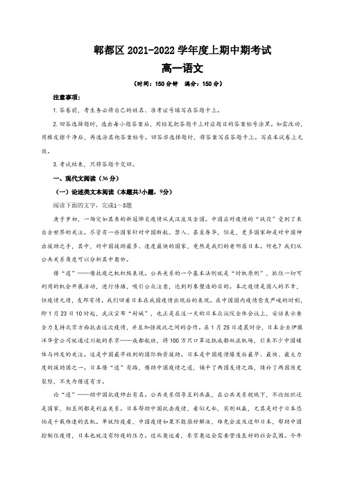 2021-2022学年四川省成都市郫都区高一上学期期中考试语文试题+Word版含答案