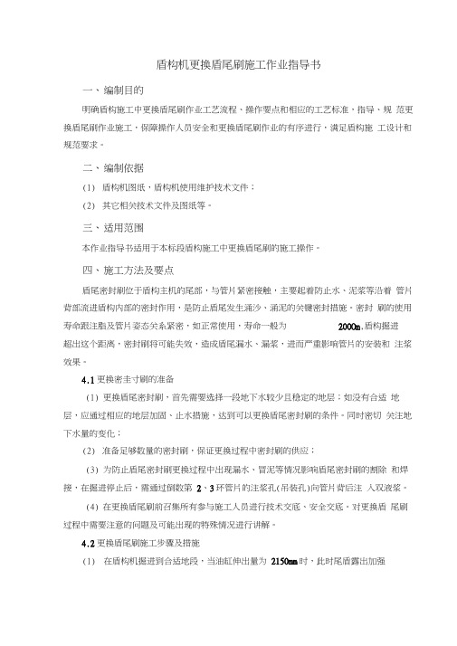 盾构机更换盾尾刷施工作业指导书