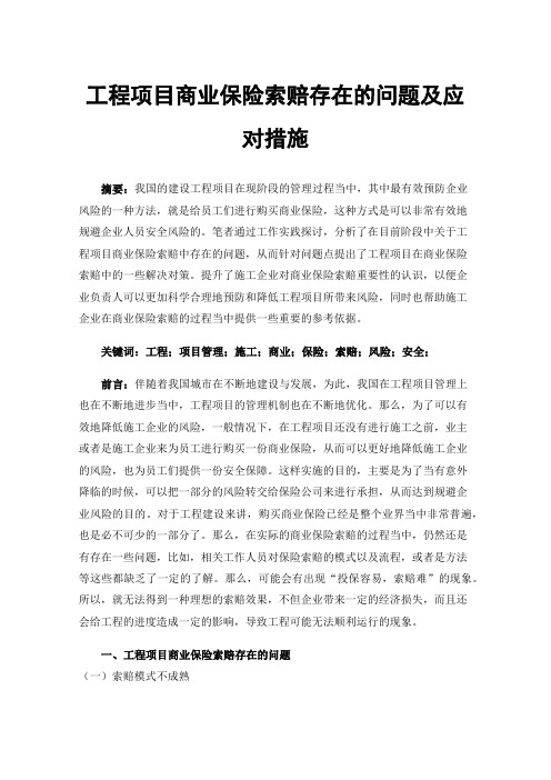 工程项目商业保险索赔存在的问题及应对措施