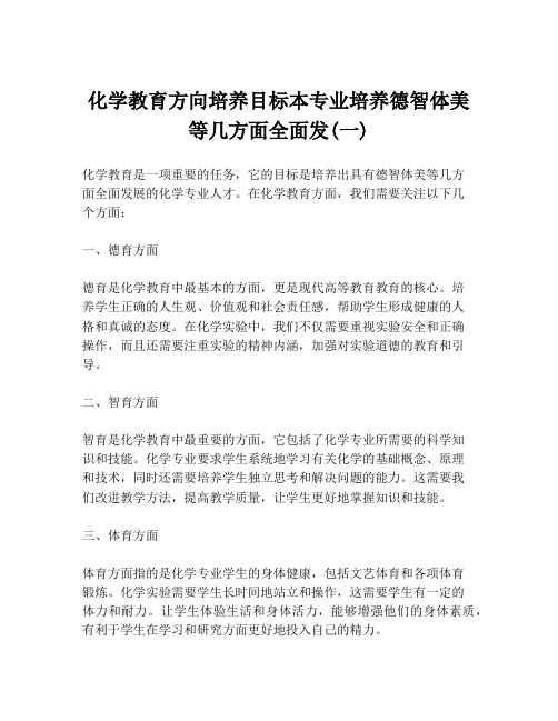 化学教育方向培养目标本专业培养德智体美等几方面全面发(一)