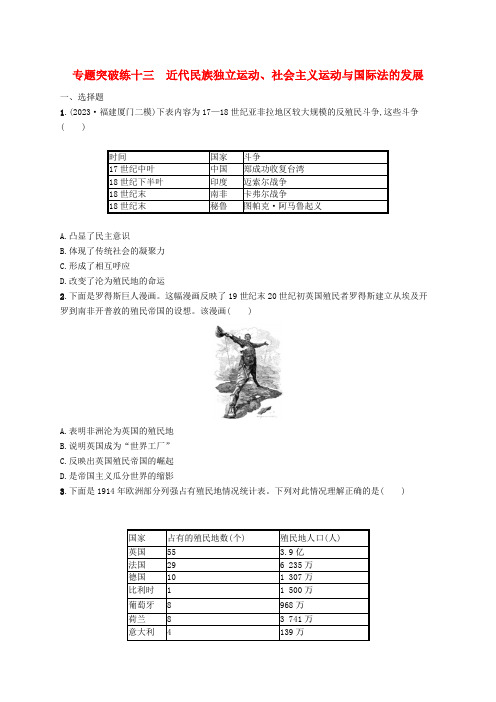 高考历史二轮总复习专题突破练十三近代民族独立运动社会主义运动与国际法的发展