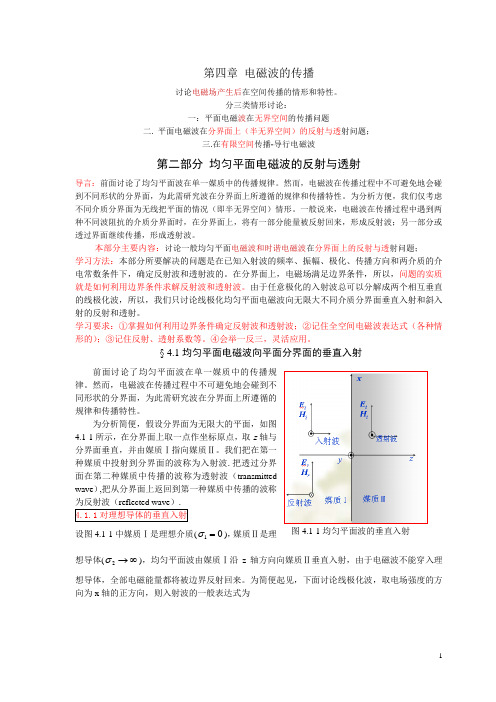 电磁波的传播-第二部分 均匀平面电磁波的反射与透射