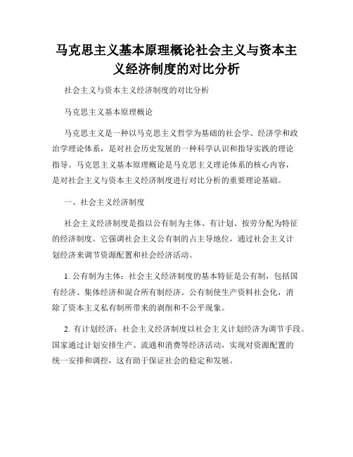 马克思主义基本原理概论社会主义与资本主义经济制度的对比分析