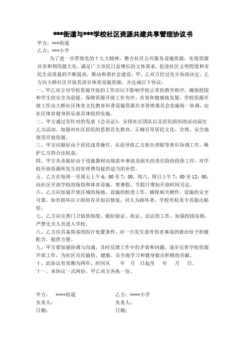 社区资源共建共享管理协议书