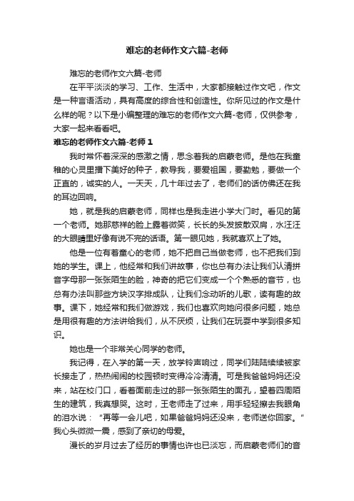 难忘的老师作文六篇-老师